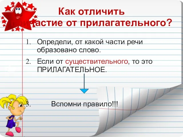 Как отличить причастие от прилагательного? Определи, от какой части речи образовано