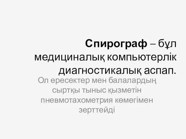 Спирограф – бұл медициналық компьютерлік диагностикалық аспап. Ол ересектер мен балалардың