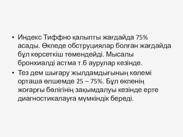 Индекс Тиффно қалыпты жағдайда 75% асады. Өкпеде обструциялар болған жағдайда бұл