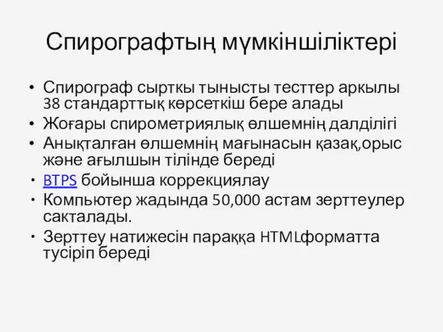 Спирографтың мүмкіншіліктері Спирограф сырткы тынысты тесттер аркылы 38 стандарттық көрсеткіш бере