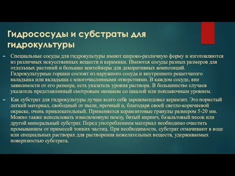 Гидрососуды и субстраты для гидрокультуры Специальные сосуды для гидрокультуры имеют широко-различную