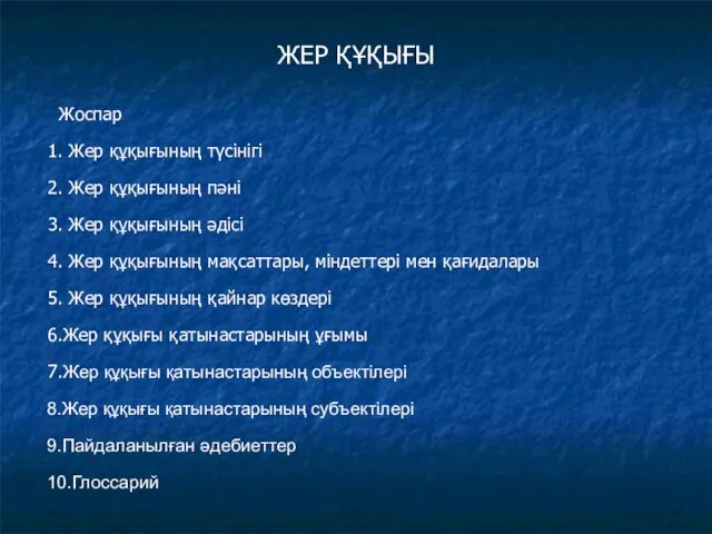 ЖЕР ҚҰҚЫҒЫ Жоспар 1. Жер құқығының түсінігі 2. Жер құқығының пәні