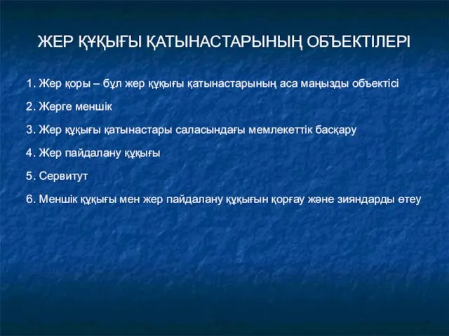 ЖЕР ҚҰҚЫҒЫ ҚАТЫНАСТАРЫНЫҢ ОБЪЕКТІЛЕРІ 1. Жер қоры – бұл жер құқығы