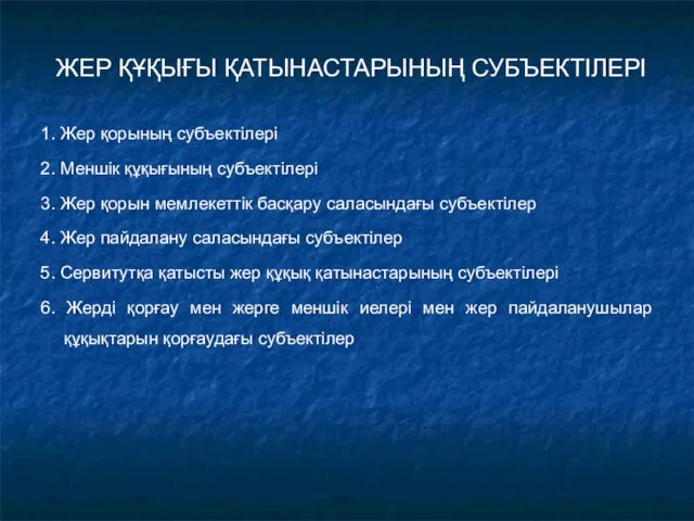 ЖЕР ҚҰҚЫҒЫ ҚАТЫНАСТАРЫНЫҢ СУБЪЕКТІЛЕРІ 1. Жер қорының субъектілері 2. Меншік құқығының