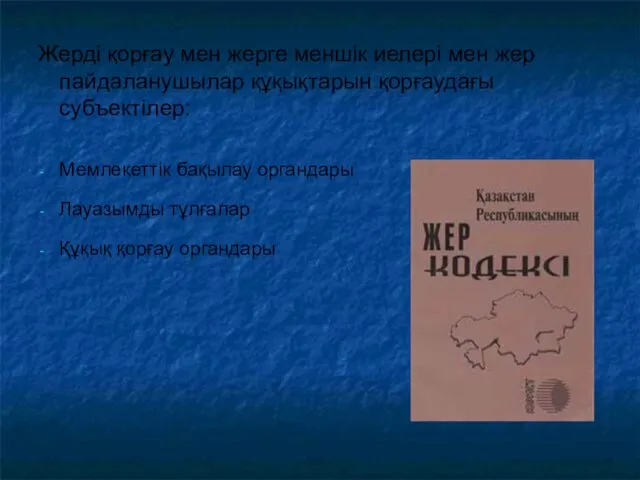 Жерді қорғау мен жерге меншік иелері мен жер пайдаланушылар құқықтарын қорғаудағы