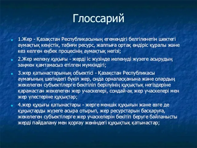 Глоссарий 1.Жер - Қазақстан Республикасының егемендігі белгіленетін шектегі аумақтық кеңістік, табиғи