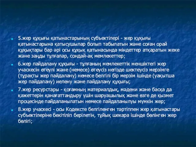 5.жер құқығы қатынастарының субъектілері - жер құқығы қатынастарына қатысушылар болып табылатын