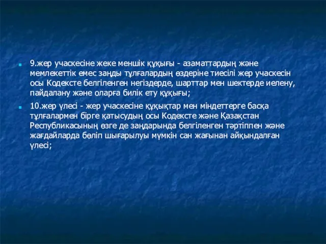 9.жер учаскесіне жеке меншік құқығы - азаматтардың және мемлекеттік емес заңды