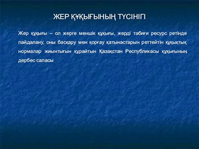 ЖЕР ҚҰҚЫҒЫНЫҢ ТҮСІНІГІ Жер құқығы – ол жерге меншік құқығы, жерді