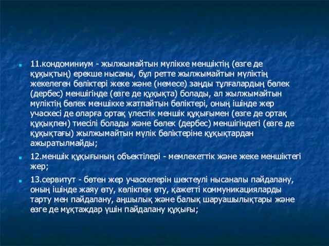 11.кондоминиум - жылжымайтын мүлікке меншіктің (өзге де құқықтың) ерекше нысаны, бұл