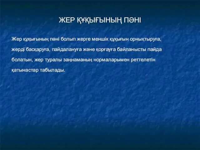 ЖЕР ҚҰҚЫҒЫНЫҢ ПӘНІ Жер құқығының пәні болып жерге меншік құқығын орнықтыруға,