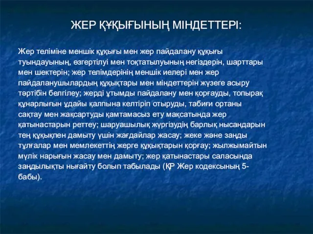 ЖЕР ҚҰҚЫҒЫНЫҢ МІНДЕТТЕРІ: Жер теліміне меншік құқығы мен жер пайдалану құқығы