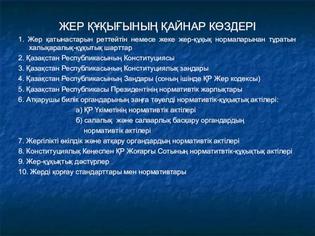 ЖЕР ҚҰҚЫҒЫНЫҢ ҚАЙНАР КӨЗДЕРІ 1. Жер қатынастарын реттейтін немесе жеке жер-құқық