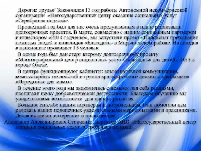 Дорогие друзья! Закончился 13 год работы Автономной некоммерческой организации «Негосударственный центр