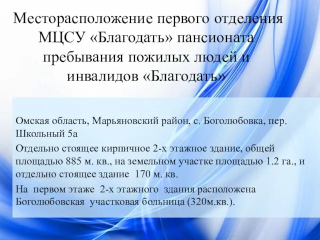 Омская область, Марьяновский район, с. Боголюбовка, пер. Школьный 5а Отдельно стоящее