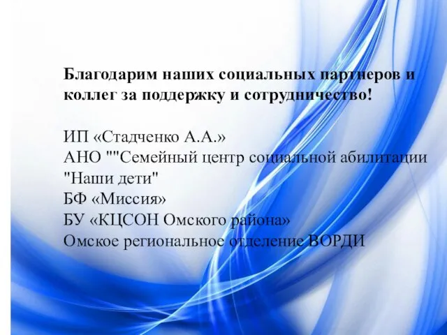 Благодарим наших социальных партнеров и коллег за поддержку и сотрудничество! ИП