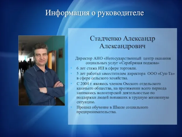 Стадченко Александр Александрович Директор АНО «Негосударственный центр оказания социальных услуг «Серебряная