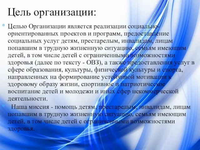 Целью Организации является реализации социально-ориентированных проектов и программ, предоставление социальных услуг