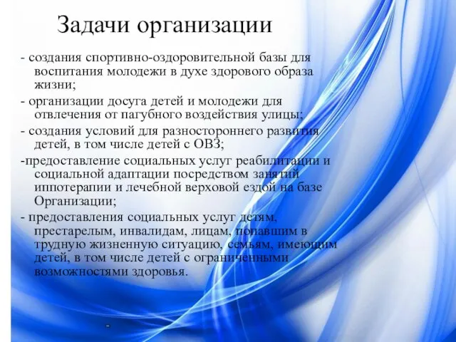 - создания спортивно-оздоровительной базы для воспитания молодежи в духе здорового образа