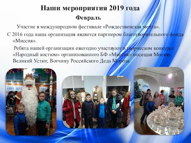 Наши мероприятия 2019 года Февраль Участие в международном фестивале «Рождественская мечта».