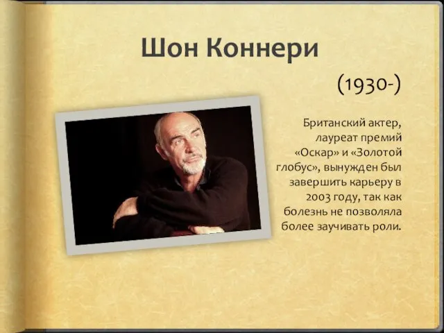 Шон Коннери (1930-) Британский актер, лауреат премий «Оскар» и «Золотой глобус»,