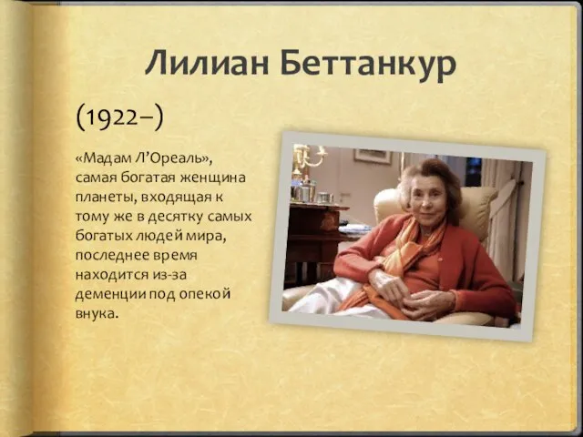 Лилиан Беттанкур (1922–) «Мадам Л’Ореаль», самая богатая женщина планеты, входящая к