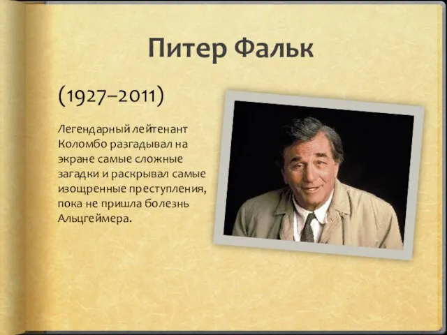 Питер Фальк (1927–2011) Легендарный лейтенант Коломбо разгадывал на экране самые сложные