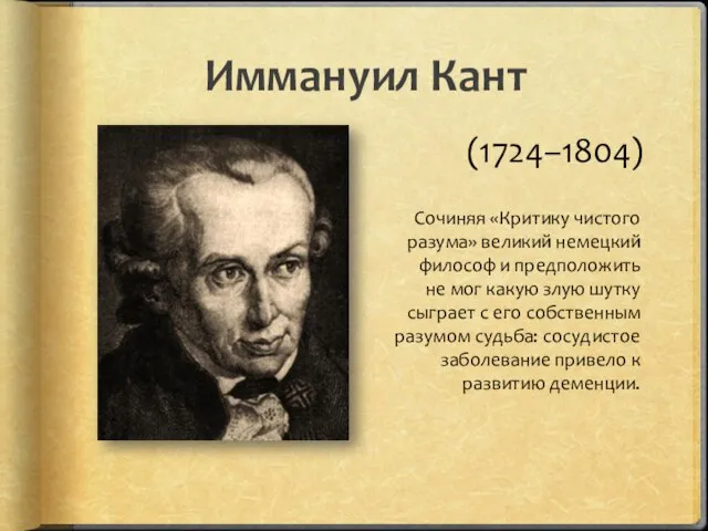 Иммануил Кант (1724–1804) Сочиняя «Критику чистого разума» великий немецкий философ и