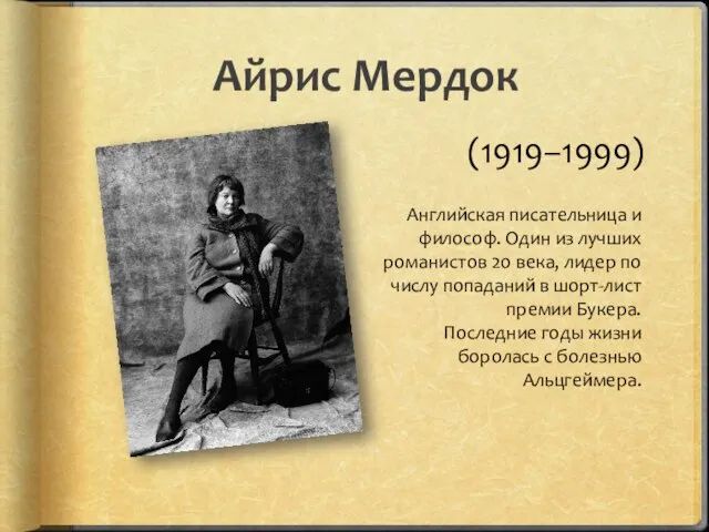 Айрис Мердок (1919–1999) Английская писательница и философ. Один из лучших романистов