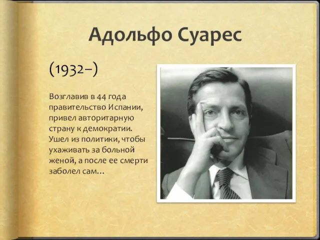 Адольфо Суарес Возглавив в 44 года правительство Испании, привел авторитарную страну