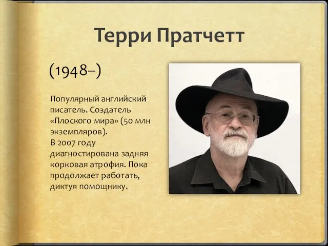 Терри Пратчетт (1948–) Популярный английский писатель. Создатель «Плоского мира» (50 млн