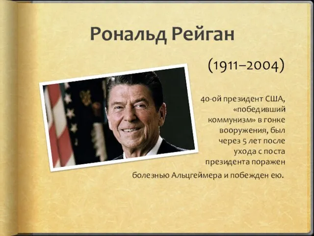 Рональд Рейган (1911–2004) 40-ой президент США, «победивший коммунизм» в гонке вооружения,