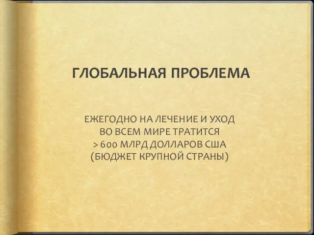 ГЛОБАЛЬНАЯ ПРОБЛЕМА ЕЖЕГОДНО НА ЛЕЧЕНИЕ И УХОД ВО ВСЕМ МИРЕ ТРАТИТСЯ