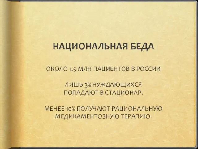 НАЦИОНАЛЬНАЯ БЕДА ОКОЛО 1,5 МЛН ПАЦИЕНТОВ В РОССИИ ЛИШЬ 3% НУЖДАЮЩИХСЯ