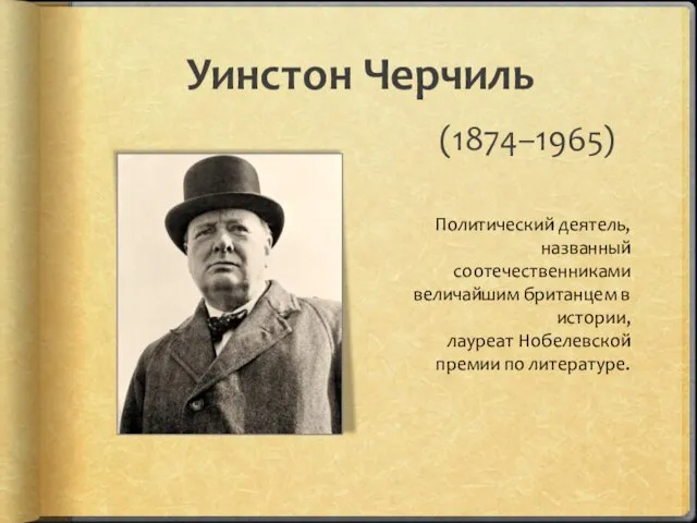 Уинстон Черчиль (1874–1965) Политический деятель, названный соотечественниками величайшим британцем в истории, лауреат Нобелевской премии по литературе.