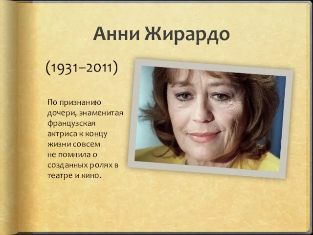 Анни Жирардо (1931–2011) По признанию дочери, знаменитая французская актриса к концу