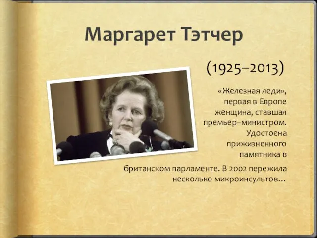 Маргарет Тэтчер (1925–2013) «Железная леди», первая в Европе женщина, ставшая премьер–министром.