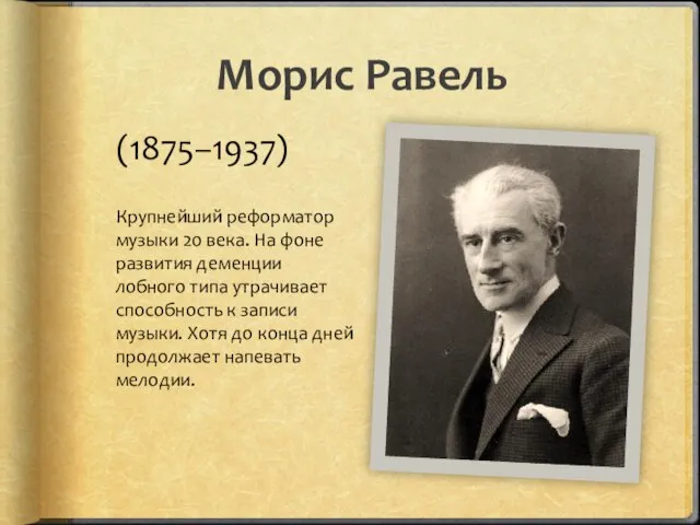 Морис Равель (1875–1937) Крупнейший реформатор музыки 20 века. На фоне развития