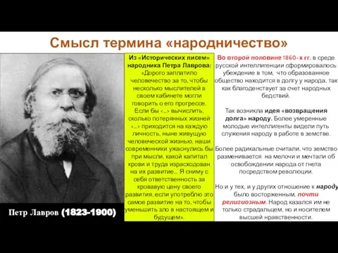 Во второй половине 1860-х гг. в среде русской интеллигенции сформировалось убеждение