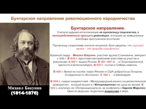 Бунтарское направление революционного народничества Михаил Бакунин (1814-1876) Бунтарское направление. Считали задачей