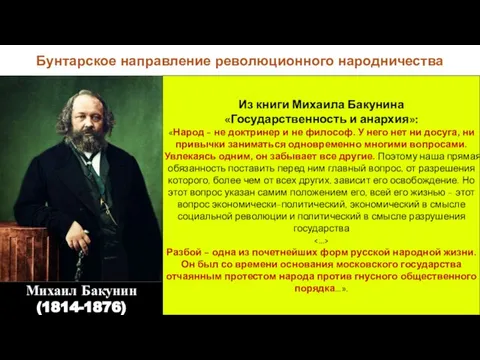 Бунтарское направление революционного народничества Михаил Бакунин (1814-1876) Из книги Михаила Бакунина