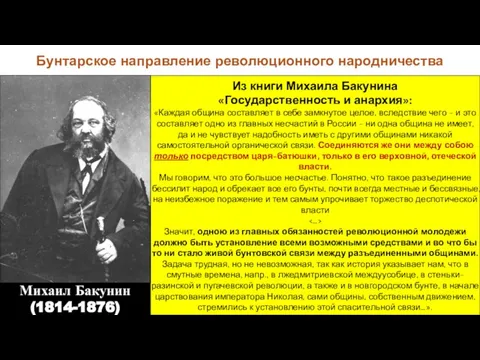 Бунтарское направление революционного народничества Михаил Бакунин (1814-1876) Из книги Михаила Бакунина