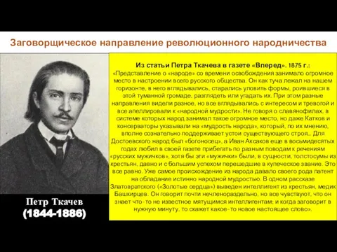 Заговорщическое направление революционного народничества Петр Ткачев (1844-1886) Из статьи Петра Ткачева