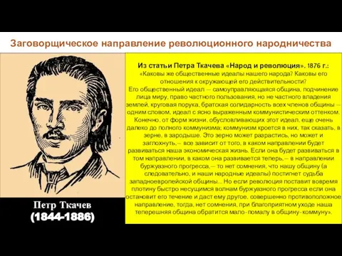 Заговорщическое направление революционного народничества Петр Ткачев (1844-1886) Из статьи Петра Ткачева