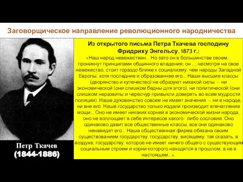 Заговорщическое направление революционного народничества Петр Ткачев (1844-1886) Из открытого письма Петра