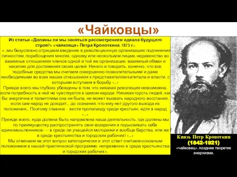 «Чайковцы» Из статьи «Должны ли мы заняться рассмотрением идеала будущего строя?»