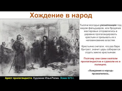 Тысячи молодых разночинцев под видом фельдшеров, или бродячих мастеровых отправлялись в