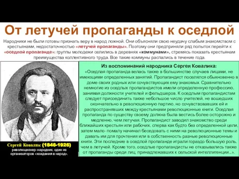 Народники не были готовы признать веру в народ ложной. Они объясняли