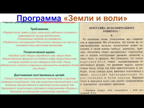 Программа «Земли и воли» Главная цель организации – «анархия и коллективизм».