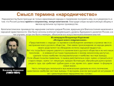 Народничеству были присущи не только идеализация народа и стремление послужить ему,